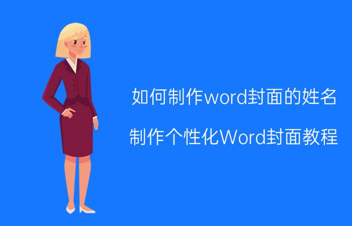 如何制作word封面的姓名 制作个性化Word封面教程